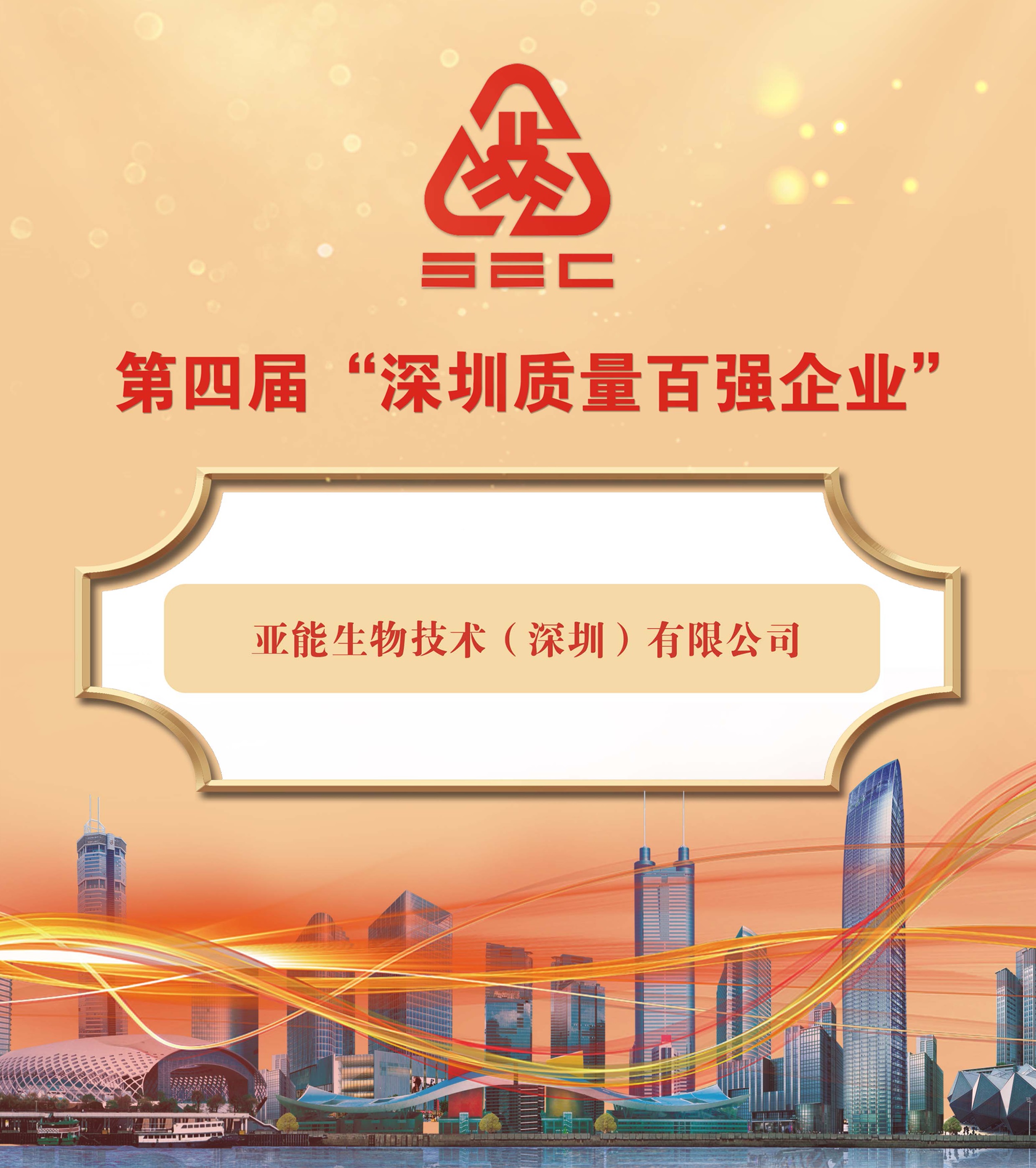 亞能生物榮登“深圳質量百強企業(yè)”榜單